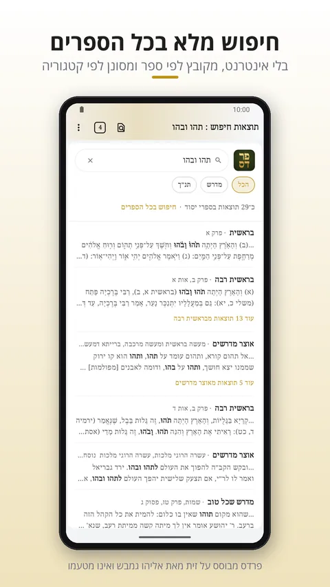 חיפוש מלא בכל הספרים, בלי אינטרנט, מקובץ לפי ספר