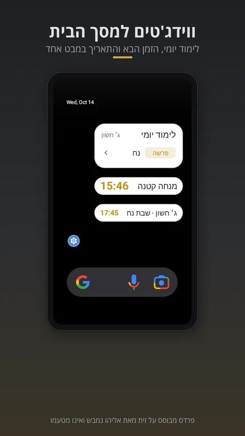 ווידג'טים למסך הבית: לימוד יומי, הזמן הבא והתאריך